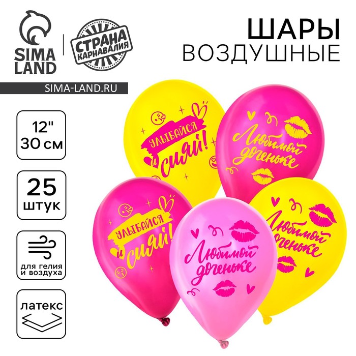 Воздушные шары латексные 12" «Любимой доченьке», 25 шт. - Фото 1