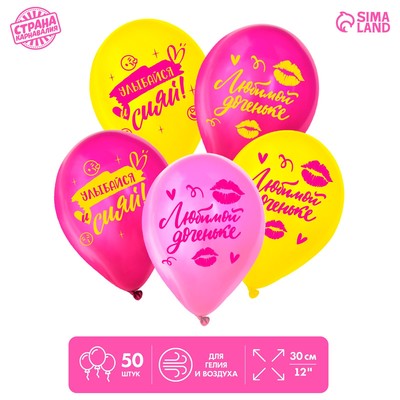 Шар латексный 12" «Любимой доченьке», 50 шт.