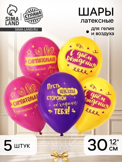 Воздушный шар латексный 12" «С днём рождения, симпатюлька», 5 шт.