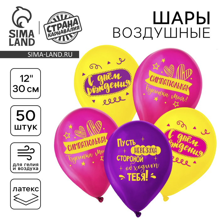 

Воздушный шар латексный 12" «С днём рождения, симпатюлька», 50 шт.