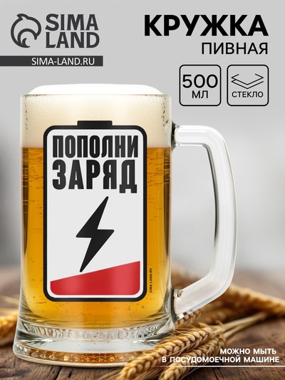 Кружка стеклянная пивная «Пополни заряд», 500 мл