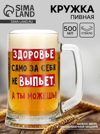 Кружка пивная Дорого внимание «Здоровье само за себя не выпьет», 500 мл, стекло