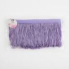 Тесьма декоративная «Бахрома», 10 см, 5±0.5 м, сиреневая - Фото 2