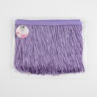 Тесьма декоративная «Бахрома», 15 см, 5±0.5 м, сиреневая - Фото 2