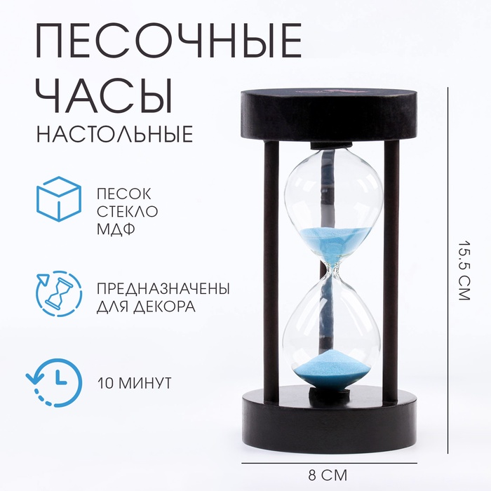 

Песочные часы "Амплуа", на 10 минут, 15.5 х 8 см