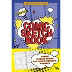 Comic Sketchbook. Создай свою историю - Фото 1