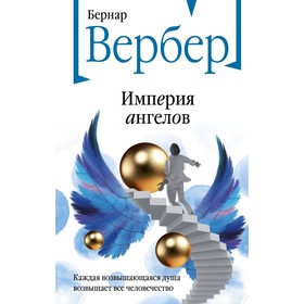 Империя ангелов. Вербер Б. 9656737