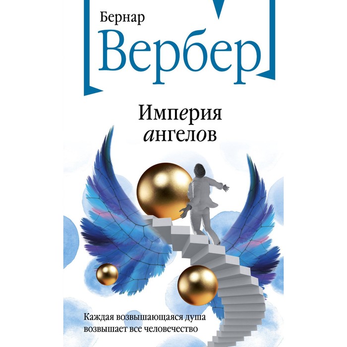 

Империя ангелов. Вербер Б.