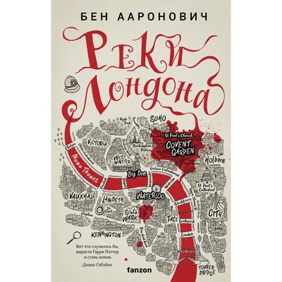 Реки Лондона. Ааронович Б.