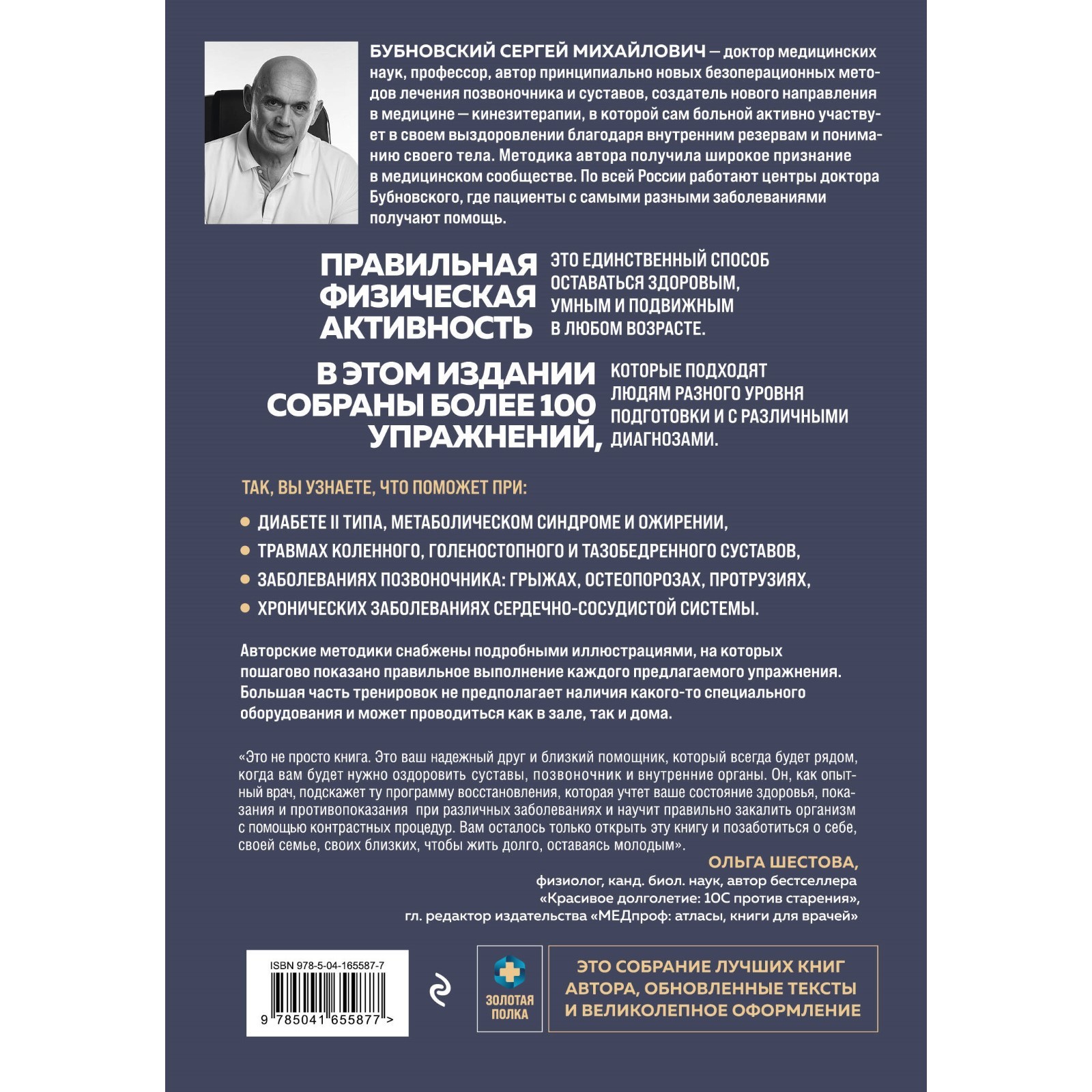 Упражнения для дома и зала. Золотая книга. Более 100 практик при болях в  спине и суставах. Бубновский С.М. (9656745) - Купить по цене от 757.00 руб.  | Интернет магазин SIMA-LAND.RU