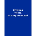 Журнал учёта огнетушителей - Фото 1