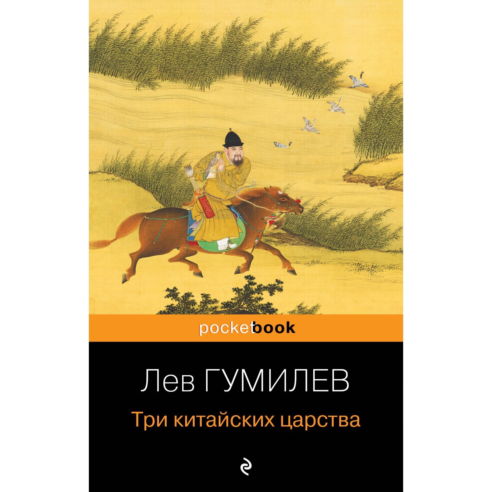 Три китайских царства. Гумилёв Л.Н. (9656764) - Купить по цене от 191.00  руб. | Интернет магазин SIMA-LAND.RU