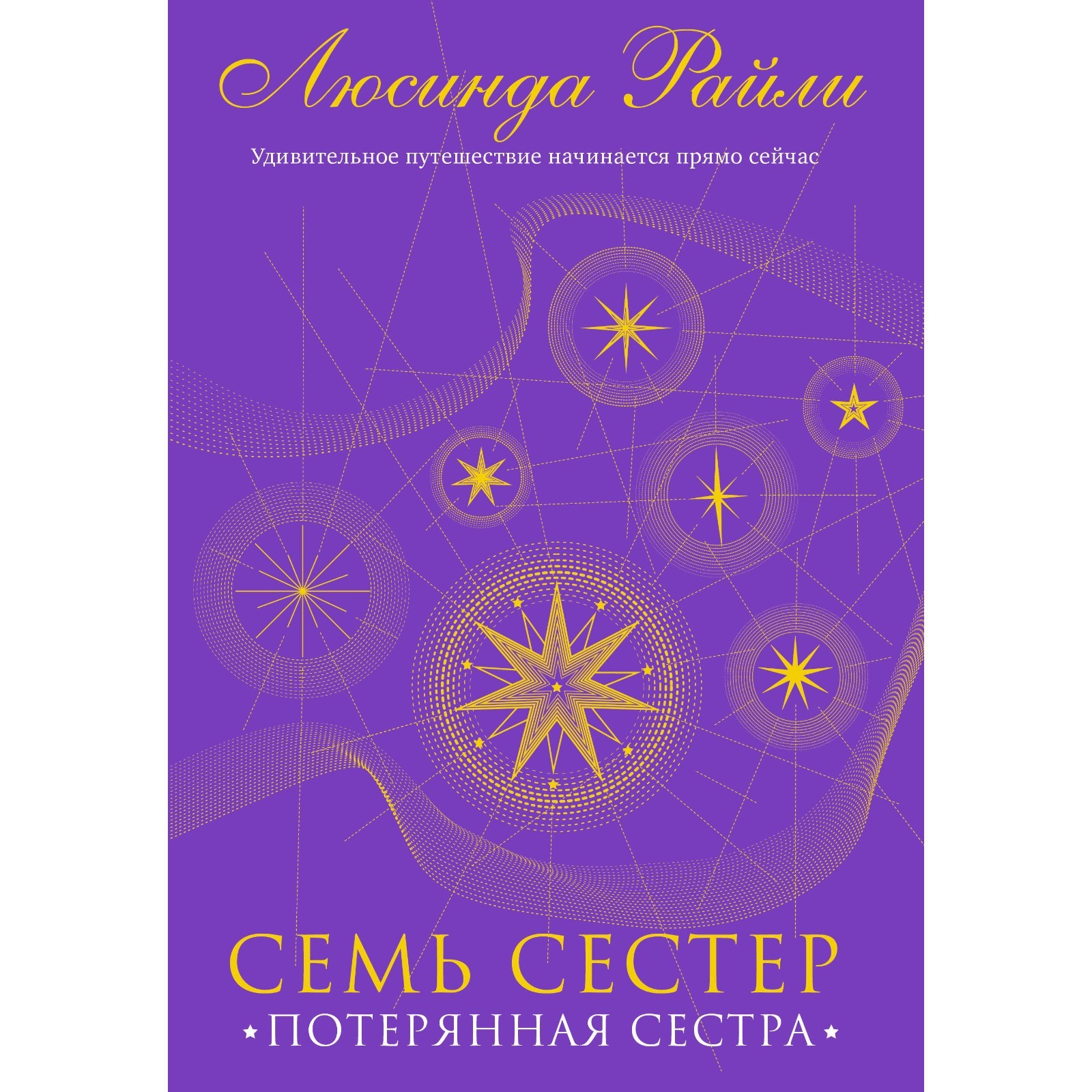 Семь сестер потерянная сестра люсинда райли. Искусство жить. Семь сестёр книга. Книга семь сестер (райли л. Цикл люсинды райли семь сестер.