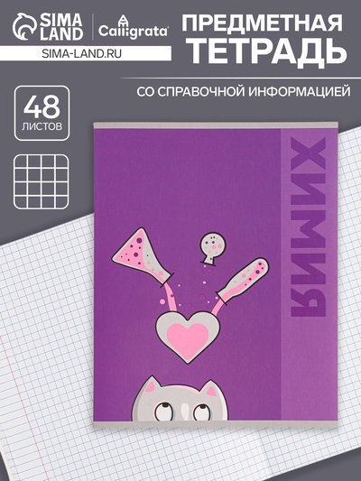 Предметная тетрадь по химии Calligrata «Животные», 48 листов, в клетку, со справочным материалом, обложка из мелованного картона