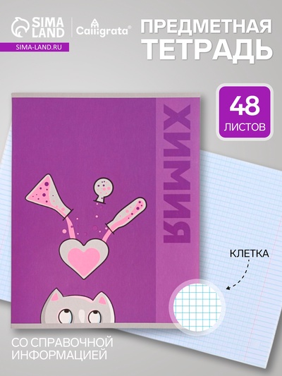 Предметная тетрадь по химии Calligrata «Животные», 48 листов, в клетку, со справочным материалом, обложка из мелованного картона