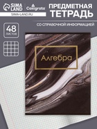 Тетрадь предметная, 48 листов в клетку, Calligrata, «Мрамор тёмный. Алгебра» - Фото 1