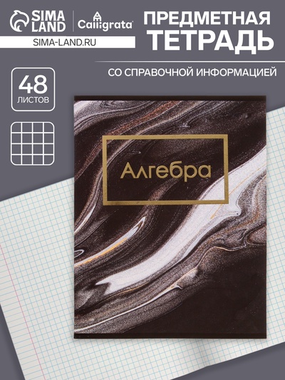 Тетрадь предметная, 48 листов в клетку, Calligrata, «Мрамор тёмный. Алгебра»