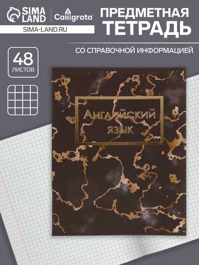 Предметная тетрадь по английскому языку Calligrata «Мрамор тёмный», 48 листов, в клетку, со справочным материалом, обложка из мелованного картона
