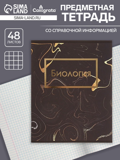 Предметная тетрадь по биологии Calligrata «Мрамор тёмный», 48 листов, в клетку, со справочным материалом, обложка из мелованного картона