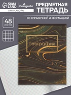 Предметная тетрадь по географии Calligrata «Мрамор тёмный», 48 листов, в клетку, со справочным материалом, обложка из мелованного картона - Фото 1