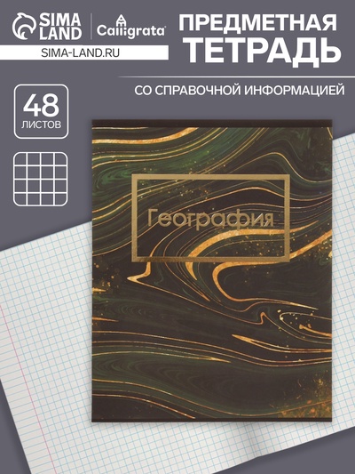Предметная тетрадь по географии Calligrata «Мрамор тёмный», 48 листов, в клетку, со справочным материалом, обложка из мелованного картона