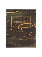Предметная тетрадь по географии Calligrata «Мрамор тёмный», 48 листов, в клетку, со справочным материалом, обложка из мелованного картона - Фото 4