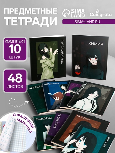 Набор предметных тетрадей Calligrata TOP «Аниме», 10 предметов, 48 листов, со справочным материалом, обложка из мелованного картона