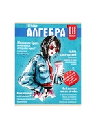 Тетради предметные Calligrata TOP «Журнал», 10 предметов, 48 листов, со справочным материалом, картонная обложка - Фото 14