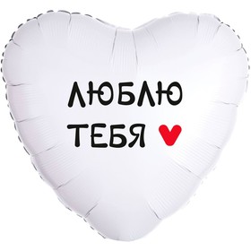 Шар фольгированный 18" Сердце "Люблю тебя", 1 шт в инд. уп. 9608982