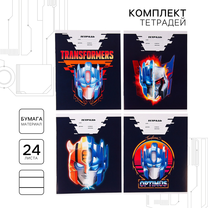 Тетрадь 24 листа, 20 шт. в линейку, обложка бумага мелованная, Трансформеры - Фото 1