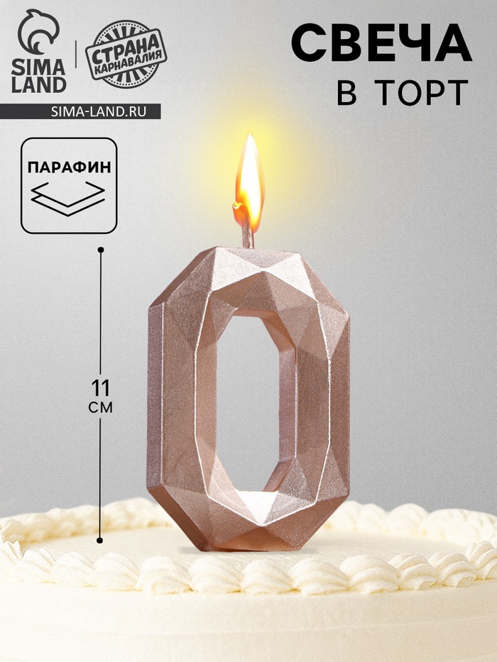 Свеча в торт на шпажке «Многогранник», цифра 0, 7 см, шампань