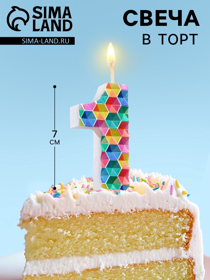 

Свеча в торт на шпажке "Калейдоскоп", цифра 1, 7 см
