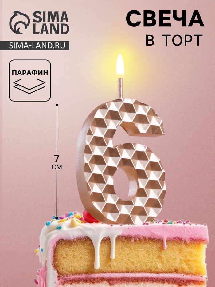 Свеча в торт на шпажке «Соты», цифра 6, 7 см, шампань