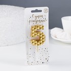 Свеча в торт на шпажке "Соты", цифра 5, 7 см, золото - фото 22189962