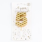 Свеча в торт на шпажке "Соты", цифра 5, 7 см, золото - фото 22189964