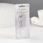 Свеча в торт на шпажке «Соты», цифра 1, 7 см, серебро 9608528 - фото 16205822