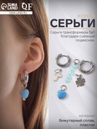 Серьги со съёмным элементом «Трансформер» крестик, цвет бело-голубой в серебре - Фото 1