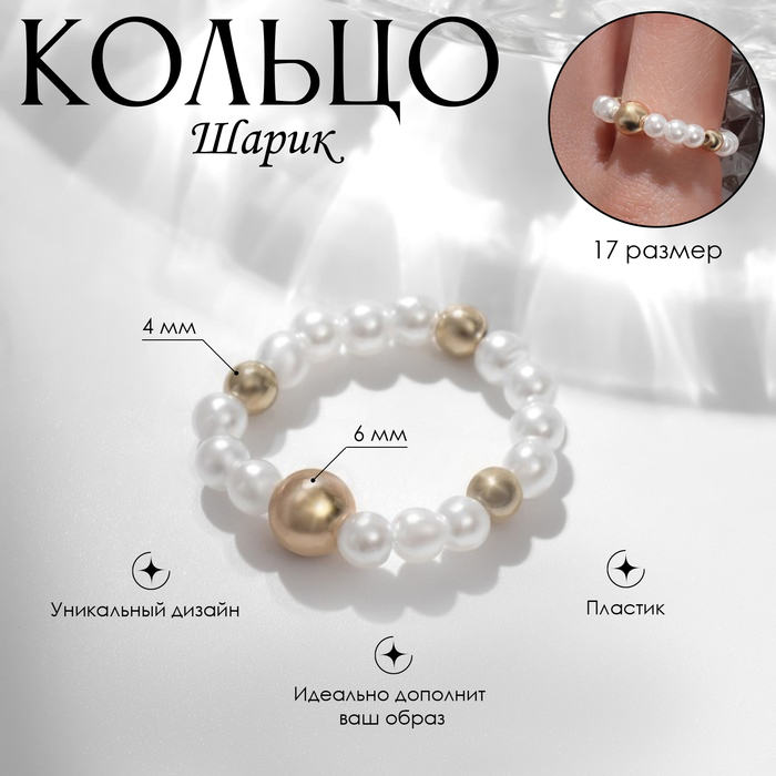 

Кольцо «Шарик», цвет белый с золотом, 17 размер