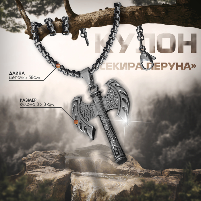 

Кулон-амулет «Секира Перуна» на цепи, цвет чернёное серебро, 58 см