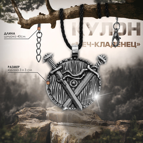 Кулон-амулет «Меч-кладенец» на шнурке, цвет чернёное серебро, 40 см