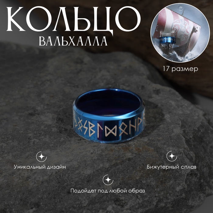 Кольцо с надписью «Вальхалла» с рунами, бело-синее17 размер - Фото 1