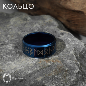 Кольцо "Вальхалла" с рунами, цвет бело-синий 18 размер