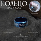 Кольцо с надписью «Вальхалла» с рунами, бело-синее18 размер - Фото 1