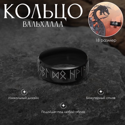 Кольцо с надписью «Вальхалла» с рунами, чёрно-белое, 18 размер