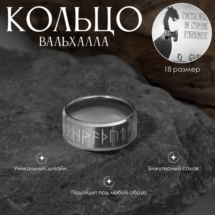 Кольцо с надписью «Вальхалла» с рунами, белое в серебре, 18 размер - Фото 1