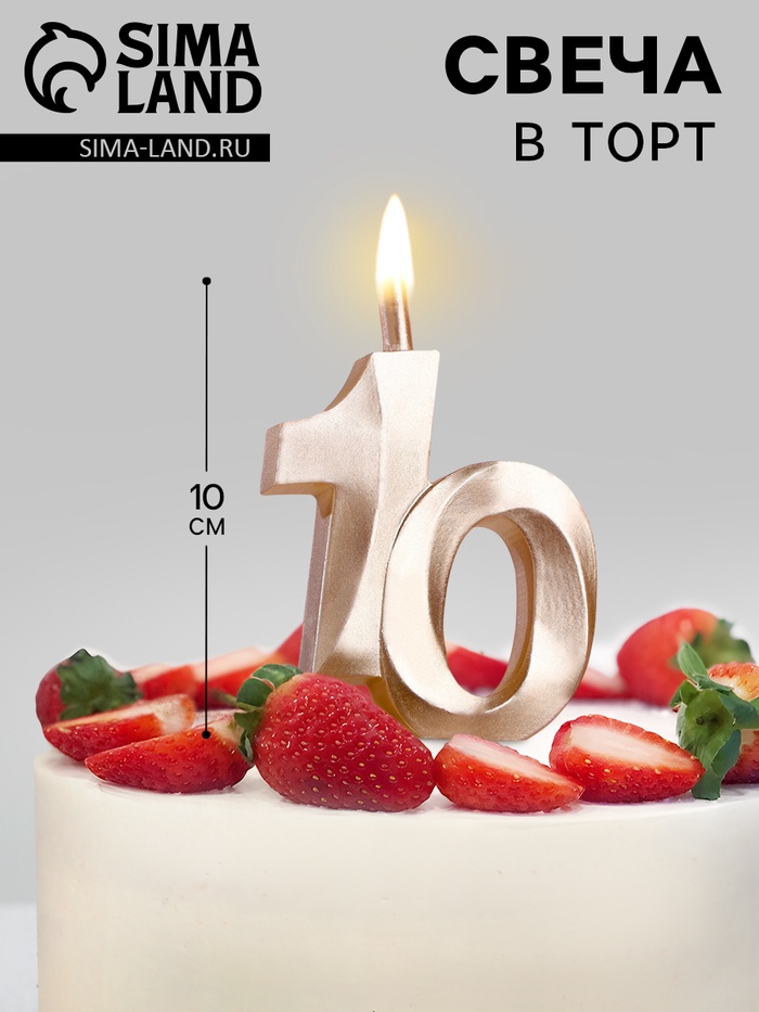 Свеча в торт «Юбилейная», цифра 10, 10 см, шампань - Фото 1