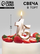 Свеча в торт «Юбилейная», цифра 15, 10 см, шампань - Фото 1