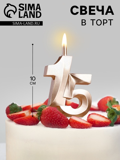 Свеча в торт «Юбилейная», цифра 15, 10 см, шампань