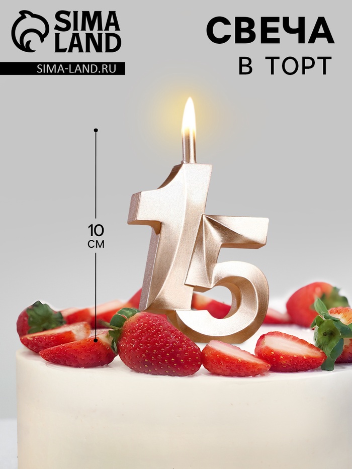 Свеча в торт «Юбилейная», цифра 15, 10 см, шампань - Фото 1