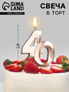 Свеча в торт «Юбилейная», цифра 40, 10 см, шампань - Фото 1